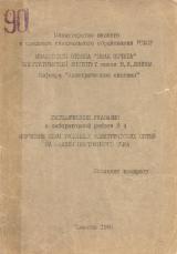 М-90 Методические указания к лабораторной работе № 4 "Изучение схем районных электрических сетей на модели постоянного тока"