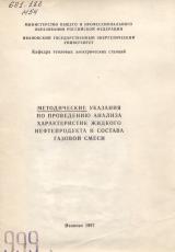 Методические указания по проведению анализа характеристик жидкого нефтепродукта и состава газовой смеси