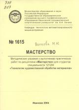 М-1615 Мастерство: методические указания к выполнению практических работ по дисциплине "Мастерство" для студентов специальности 121200 "Технология художественной обработки материалов"