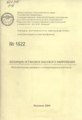 М-1622 Изоляция установок высокого напряжения