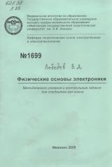 М-1699 Физические основы электроники