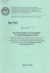 М-1703 Котельные установки и парогенераторы