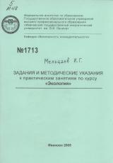 М-1713 Задания и методические указания к практическим занятиям по курсу "Экология"