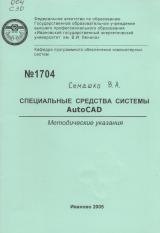 Специальные средства системы AutoCAD