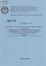 М-1716 Методические указания к выполнению курсовой работы по дисциплине "Организация и планирование энергетического производства" и дипломного проектирования для специальностей 220201,220301. Часть 1