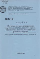 М-1718 Изучение методов определения переменных потерь электроэнергии и выявление основных показателей графиков нагрузки