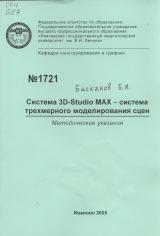 М-1721 Система 3D-Studio МАХ - система трехмерного моделирования сцен