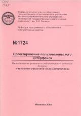 М-1724 Проектирование пользовательского интерфейса