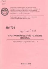 М-1730 Программирование на языке Паскаль