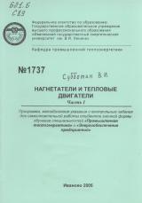 М-1737 Нагнетатели и тепловые двигатели. Часть 1