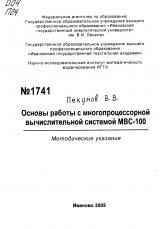 М-1741 Основы работы с многопроцессорной вычислительной системой МВС-100