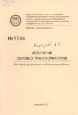 М-1744 Испытания силовых трансформаторов