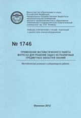 М-1746 Применение математического пакета MathCad для решения задач из различных предметных областей знаний