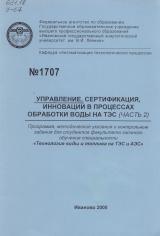М-1707 Управление, сертификация, инновации в процессах обработки воды на ТЭС (ЧАСТЬ 2)