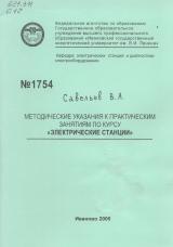 М-1754 Методические указания к практическим занятиям по курсу "Электрические станции"