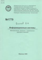 М-1779 Информационные системы: методические указания к выполнению курсового проекта