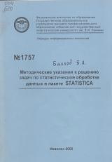 М-1757 Методические указания к решению задач по статистической обработки данных в пакете STATISTICА
