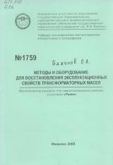 М-1759 Методы и оборудование для восстановления эксплуатационных свойств трансформаторных масел