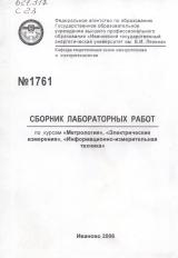 М-1761 Сборник лабораторных работ по курсам «Метрология», «Электрические измерения», «Информационно-измерительная техника»