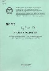  Культурология: методические указания к контрольным работам для студентов заочного отделения ИГЭУ