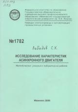 Исследование характеристик асинхронного двигателя