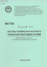 М-1788 Системы релейно-контакторного управления электродвигателями