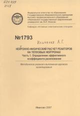  Нейтронно-физический расчет реакторов на тепловых нейтронах. Часть 1. Определение эффективного коэффициента размножения