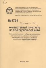  Компьютерный практикум по природопользованию