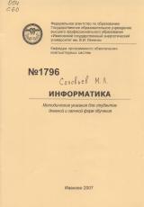 М-1796 Информатика (семестр 1, часть 1)