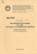 М-1797 Обучающая программа по теме "Герундий и герундиальные обороты"