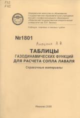 Таблицы газодинамических функции для расчёта Сопла Лаваля