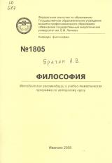 М-1805 Философия: Методические рекомендации и учебно-тематическая программа по авторскому курсу