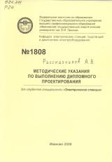 Методические указания по выполнению дипломного проекта для студентов специальности "Электрические станции"