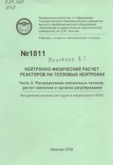 М-1811 Нейтронно-физический расчёт реакторов на тепловых нейтронах.Часть 2. Распределение нейтронных потоков, расчёт кампании и органов регулирования