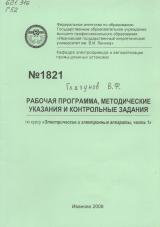 М-1821 Рабочая программа методические указания и контрольные задания по курсу «Электрические и электронные аппараты, часть 1»