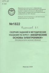 М-1822 Сборник заданий и методических указаний по курсу "Физические основы электроники" (для факультета заочного обучения)