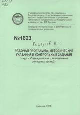 М-1823 Рабочая программа, методические указания и контрольные задания по курсу «Электрические и электронные аппараты, часть 2»