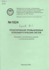 М-1824 Проектирование промышленных теплоэнергетических систем