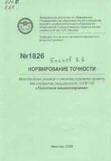 М-1826 Нормирование точности