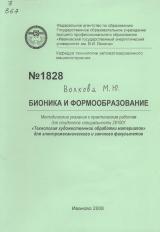  Бионика и формообразование