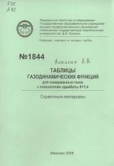 М-1844 Таблицы газодинамических функций для совершенных газов с показателем адиабаты К=1,4