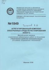  Агрегатированный комплекс электронных средств регулирования АКЭСР-2