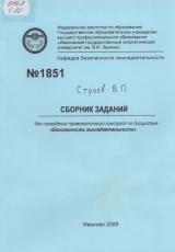  Сборник заданий для проведения промежуточного контроля по дисциплине  "Безопасность жизнедеятельности"