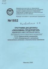 М-1852 Программа дисциплины "Экономика предприятия". Задания для самостоятельной работы