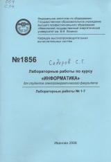 М-1856 Лабораторные работы по курсу "Информатика" для студентов электроэнергетического факультета