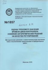 М-1857 Оценка требуемого значения времени цикла контроллера и влияние алгоритмических решений на качество регулирования