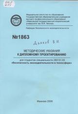 М-1863 Методические указания к дипломному проектированию