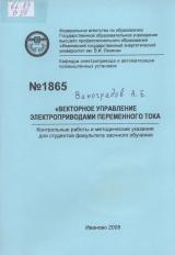 М-1865 Векторное управление электроприводами переменного тока