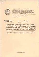 Программа, методические указания и контрольные задания по дисциплине «Эксплуатация систем электроснабжения»