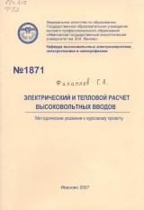 М-1871 Электрический и тепловой расчет высоковольтных вводов